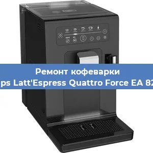 Ремонт кофемашины Krups Latt'Espress Quattro Force EA 82FD в Тюмени